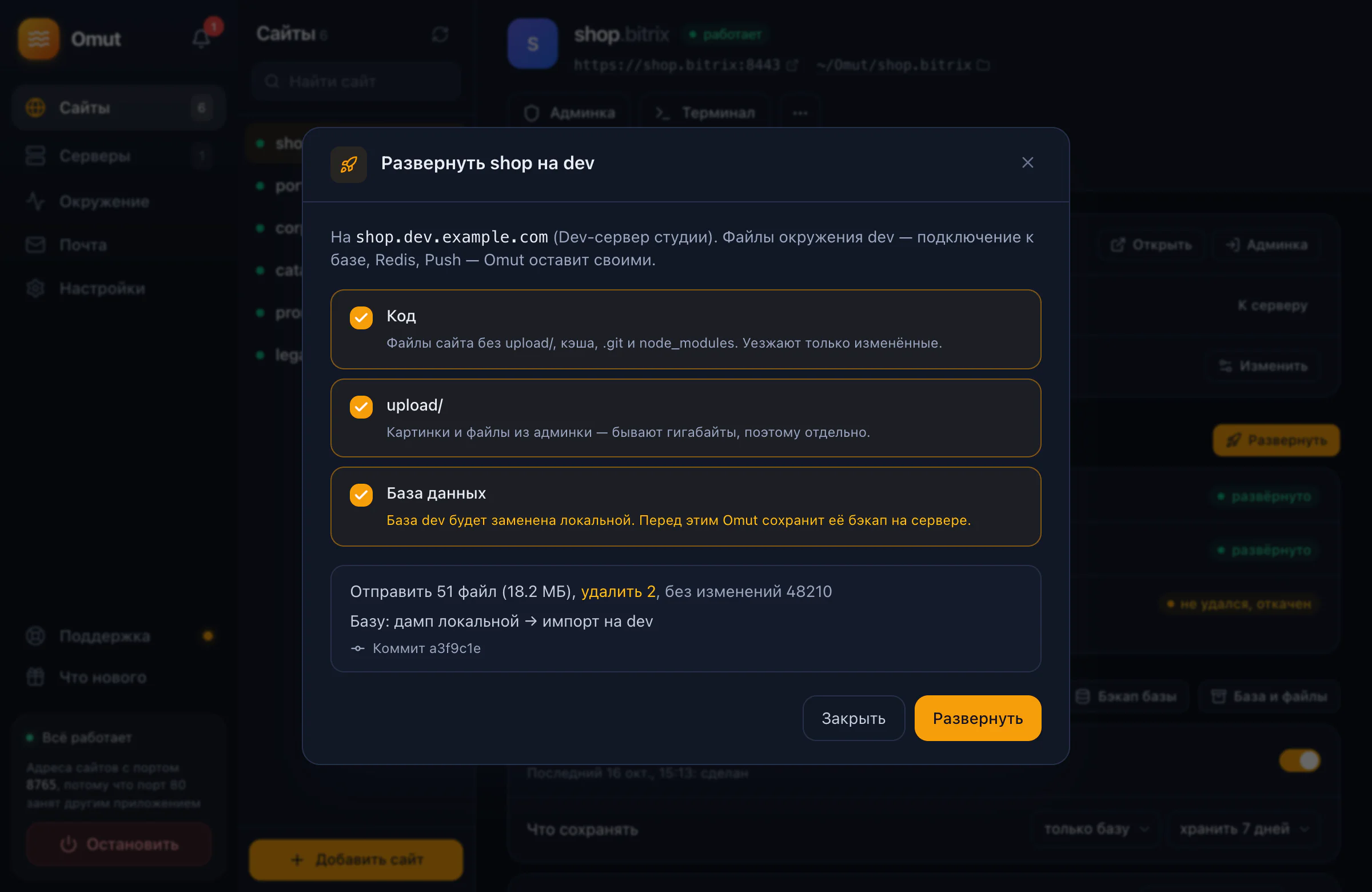 Деплой на dev-сервер: что уедет — код, upload/ и база, сколько файлов отправится и удалится