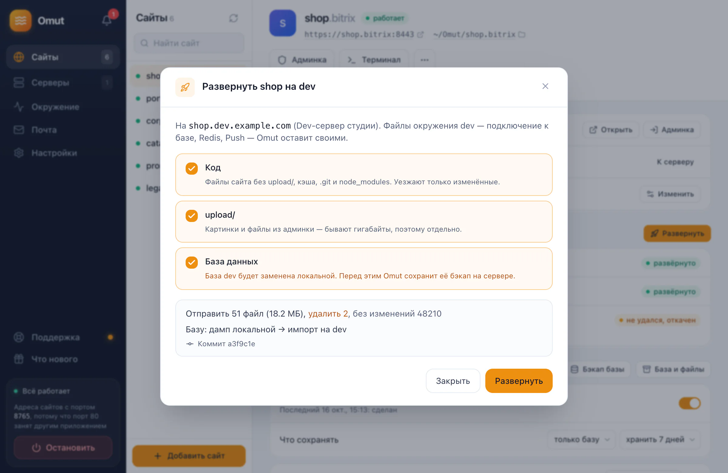 Деплой на dev-сервер: что уедет — код, upload/ и база, сколько файлов отправится и удалится