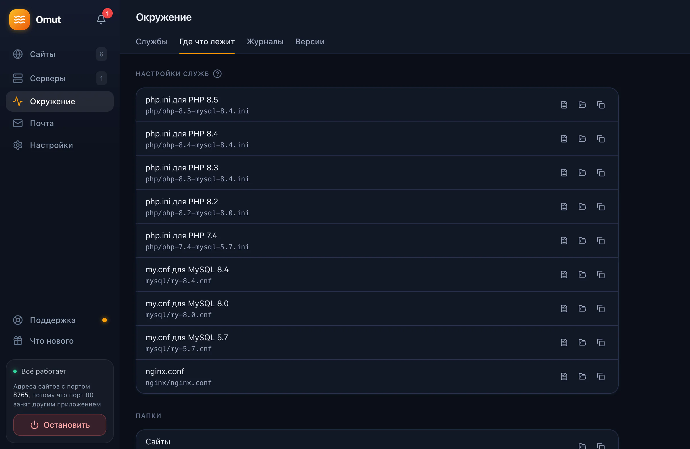 «Где что лежит»: php.ini, my.cnf и nginx.conf каждой версии и папки окружения