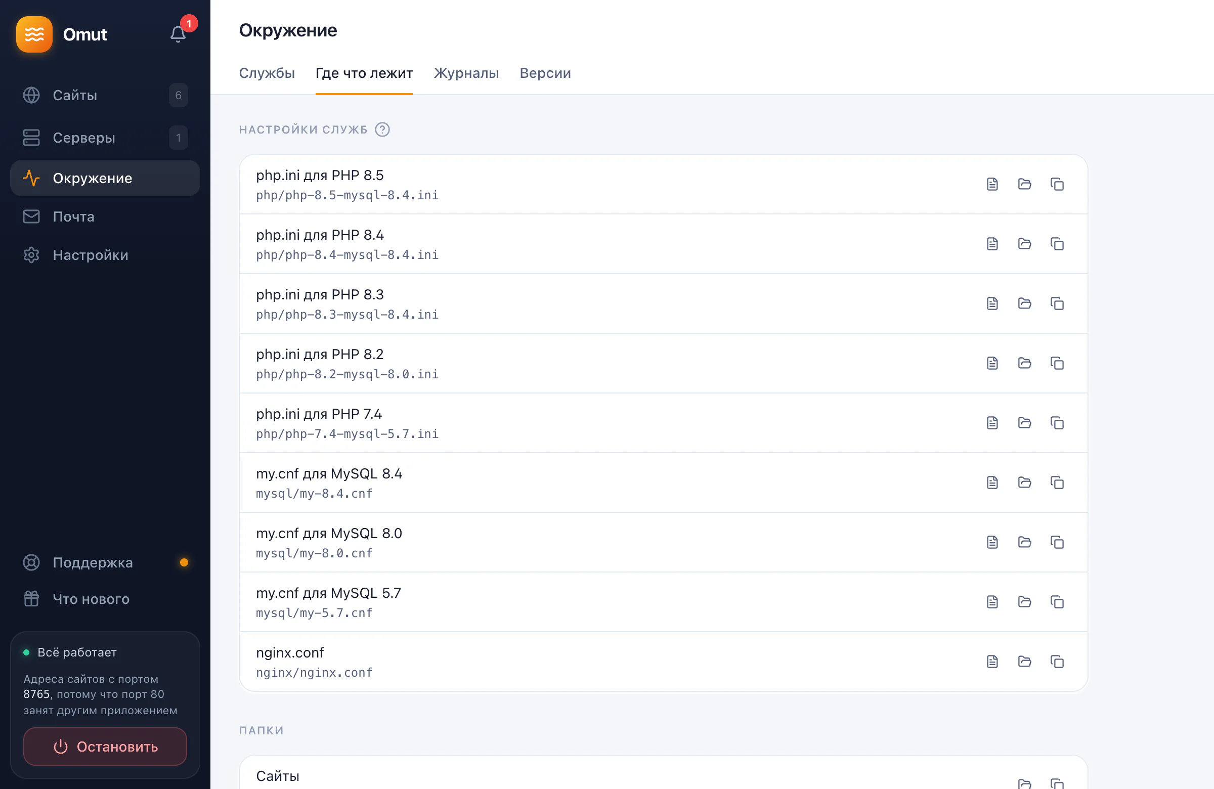 «Где что лежит»: php.ini, my.cnf и nginx.conf каждой версии и папки окружения
