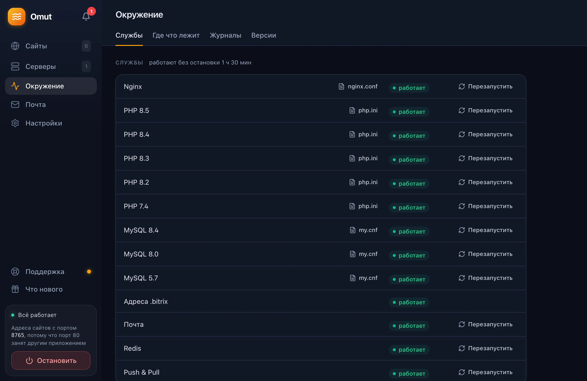 Службы окружения Omut: nginx, PHP 7.4–8.5, MySQL 5.7–8.4, почта, Redis и Push & Pull