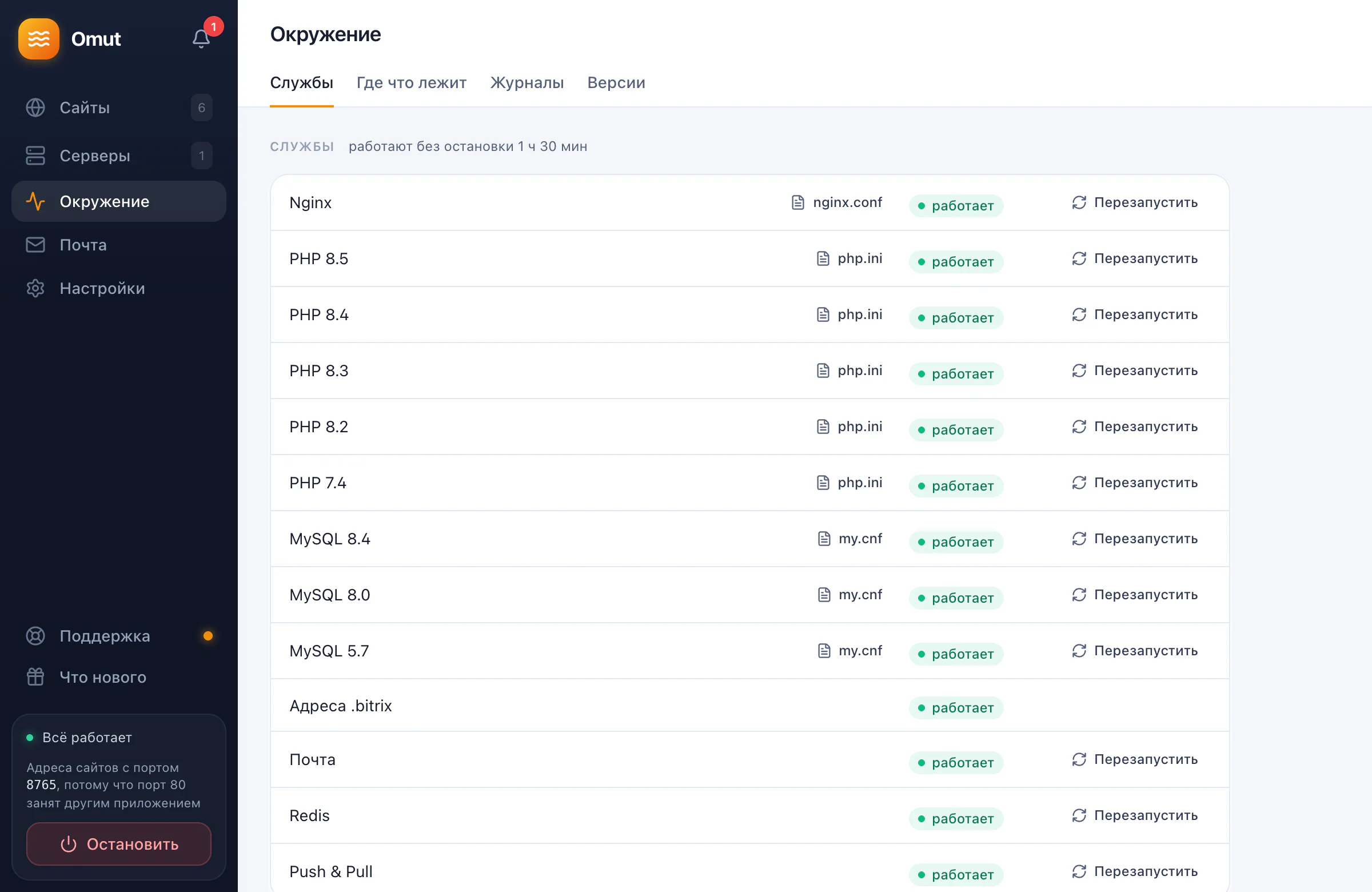 Службы окружения Omut: nginx, PHP 7.4–8.5, MySQL 5.7–8.4, почта, Redis и Push & Pull