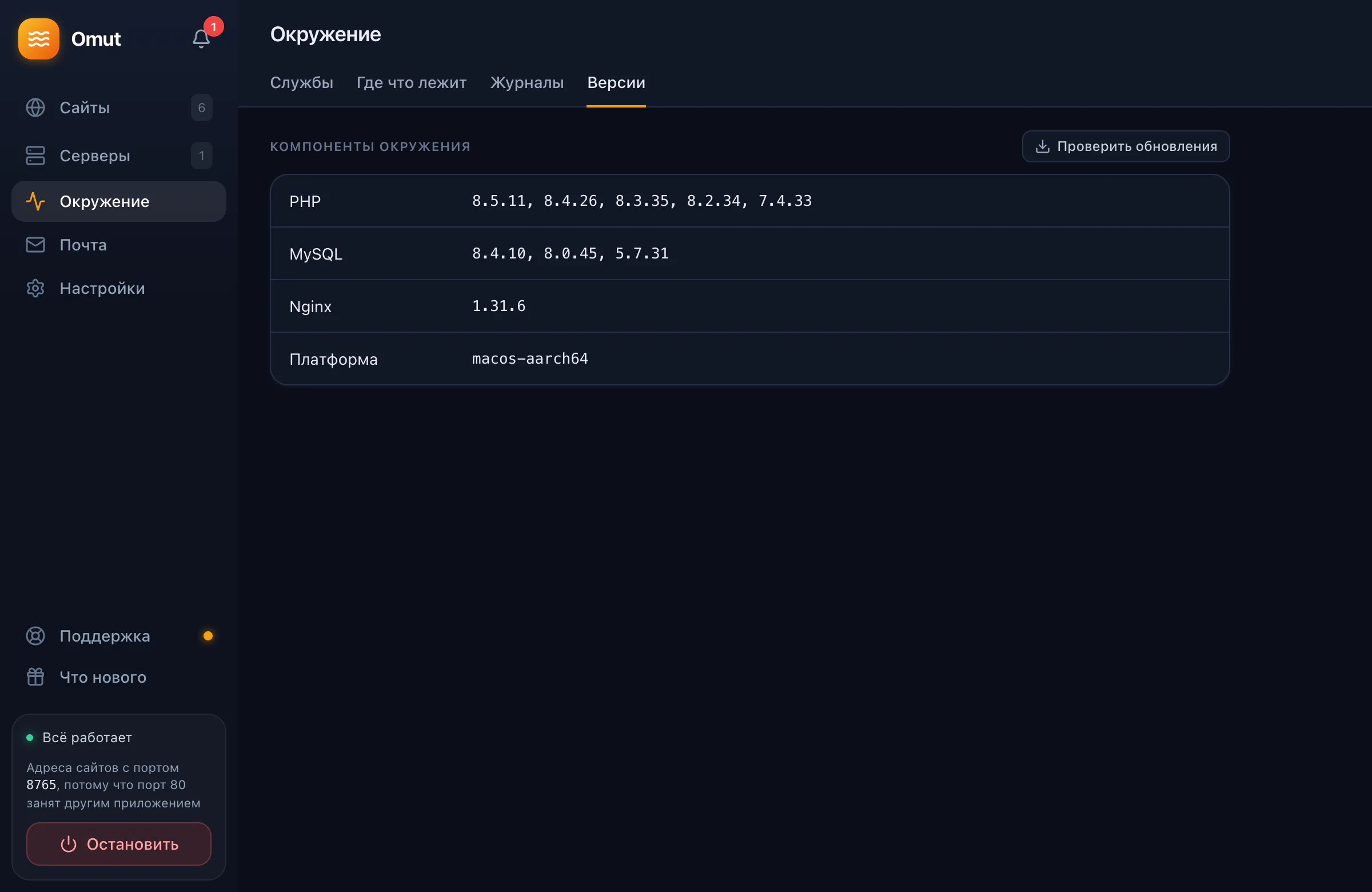 Версии компонентов окружения и обновления вместе с Omut