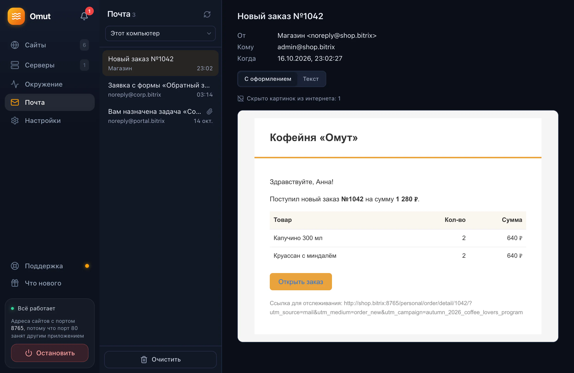 Почта: письмо о заказе с сайта Битрикса открыто в приложении, наружу оно не ушло