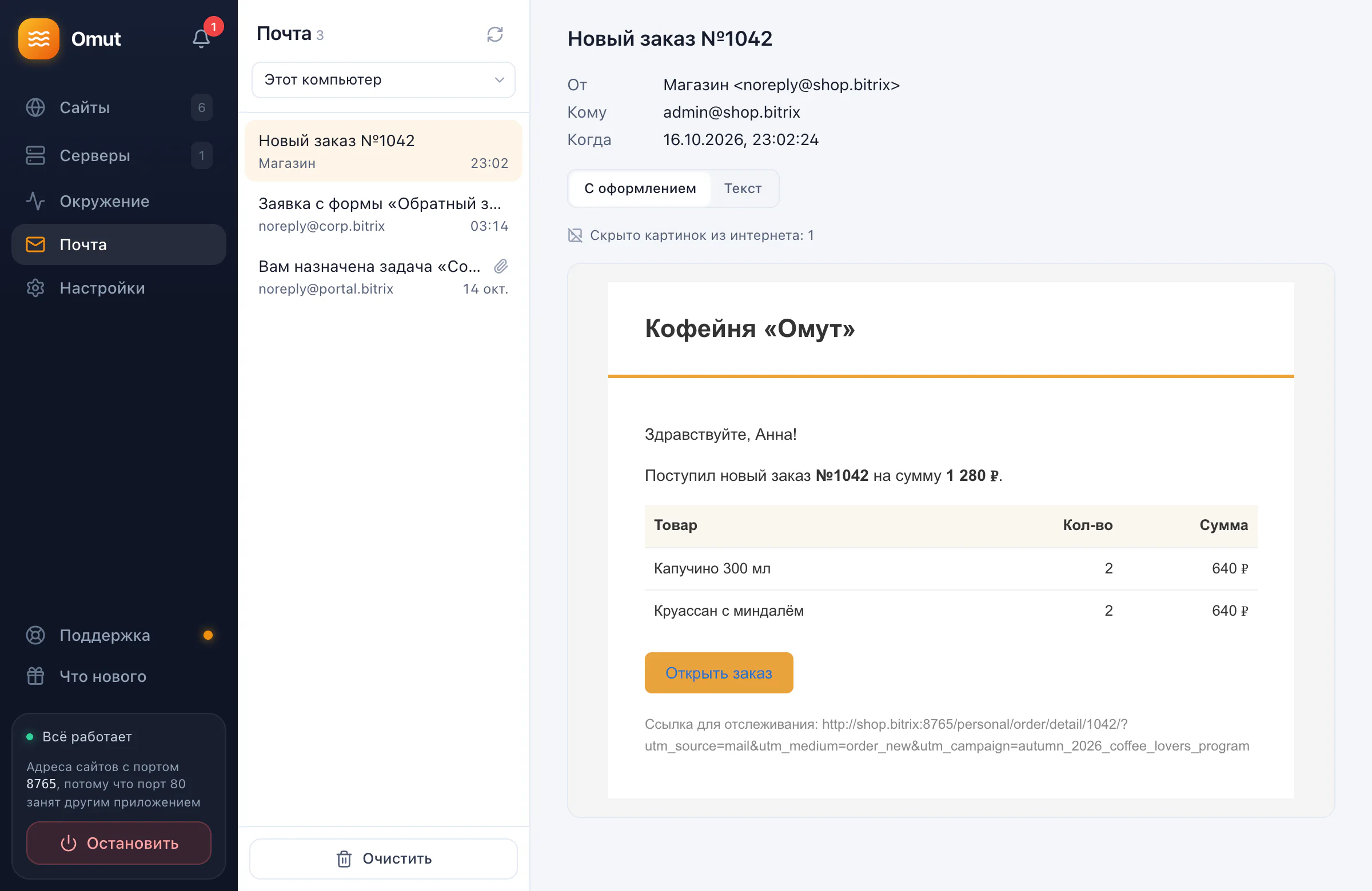 Почта: письмо о заказе с сайта Битрикса открыто в приложении, наружу оно не ушло