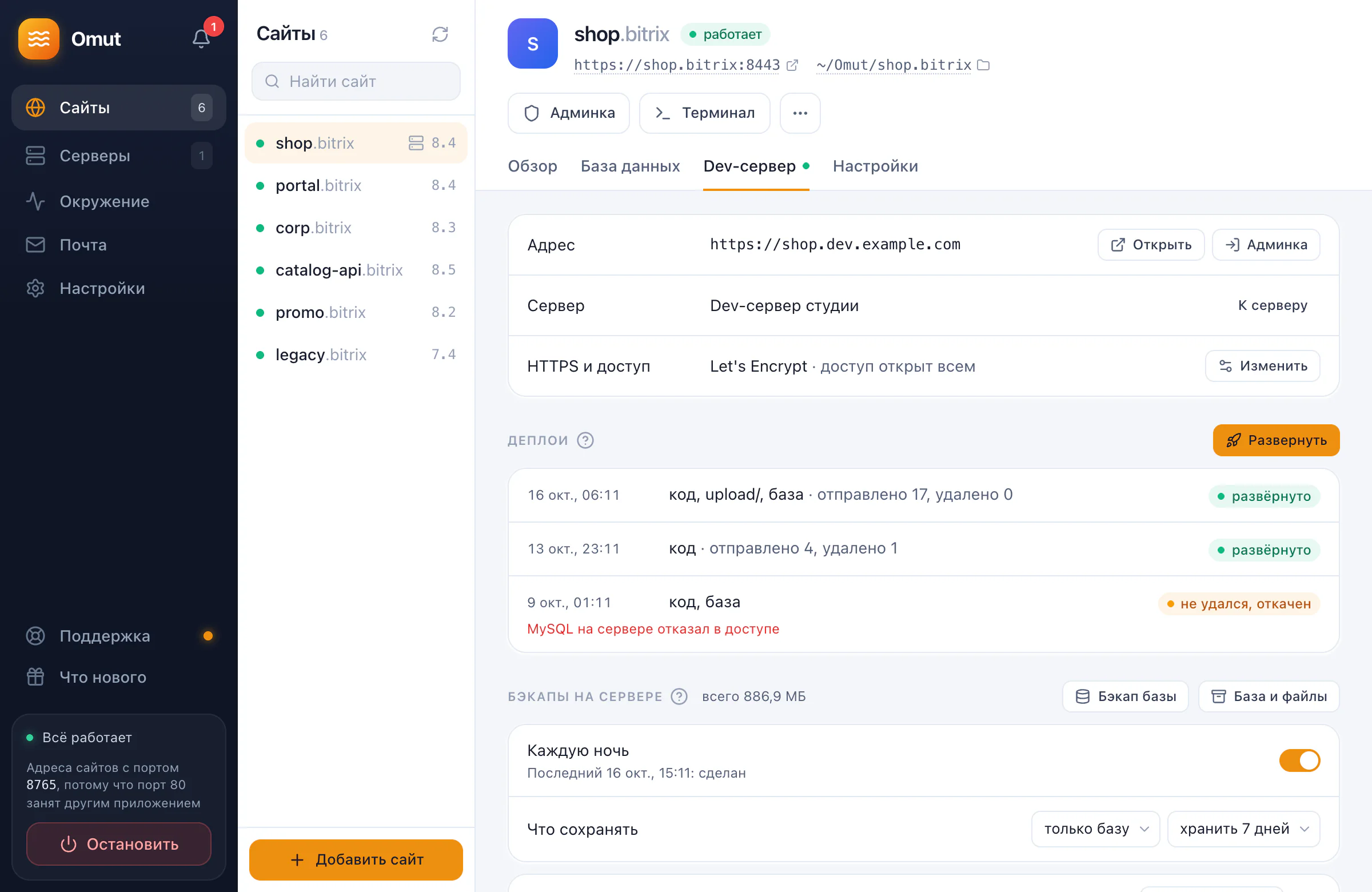 Вкладка «Dev-сервер»: копия сайта на сервере с доменом и HTTPS, история деплоев и бэкапы dev