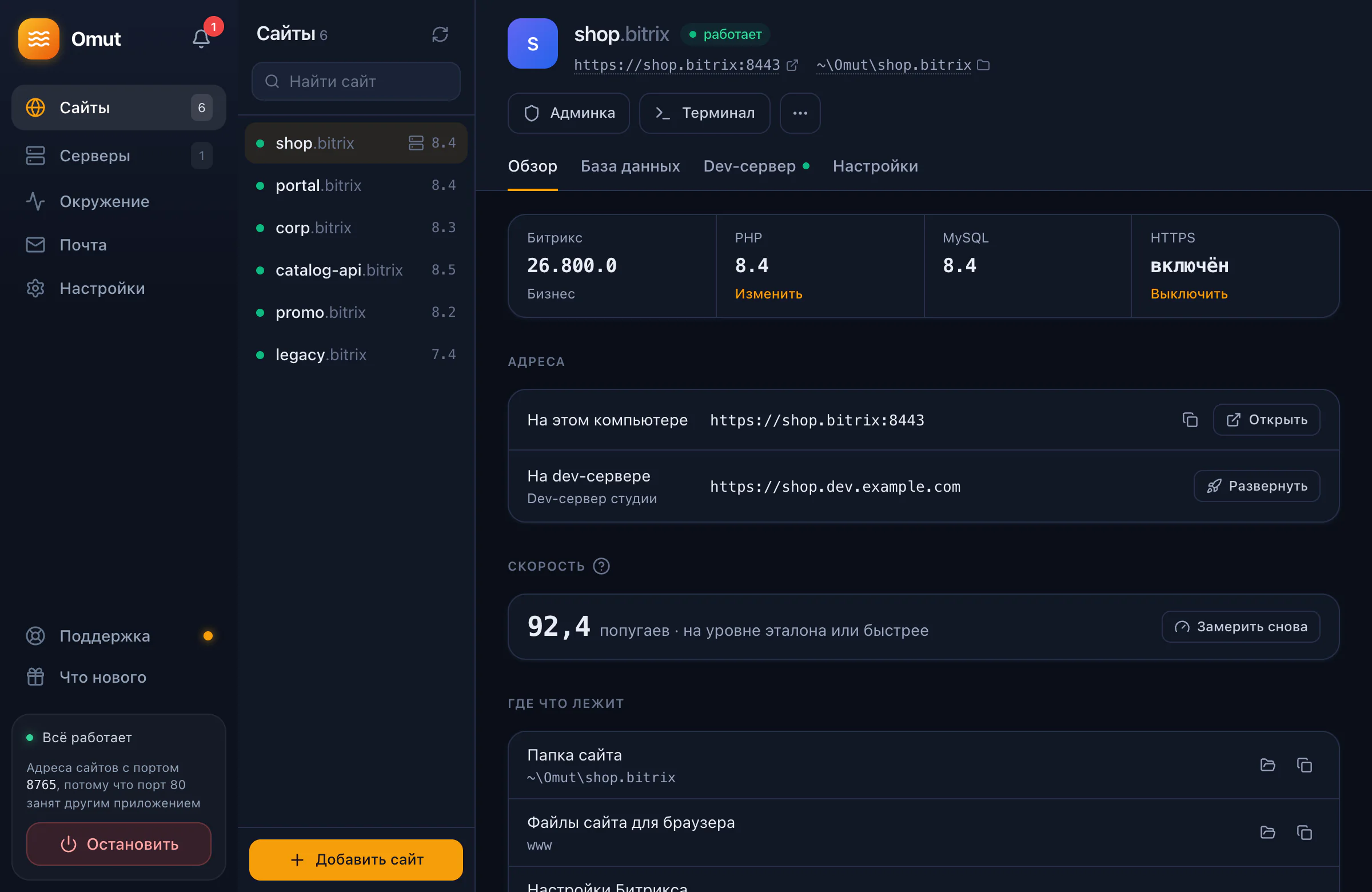 Omut: список сайтов и страница сайта shop.bitrix — версии Битрикса, PHP и MySQL, HTTPS, адреса на компьютере и на dev-сервере
