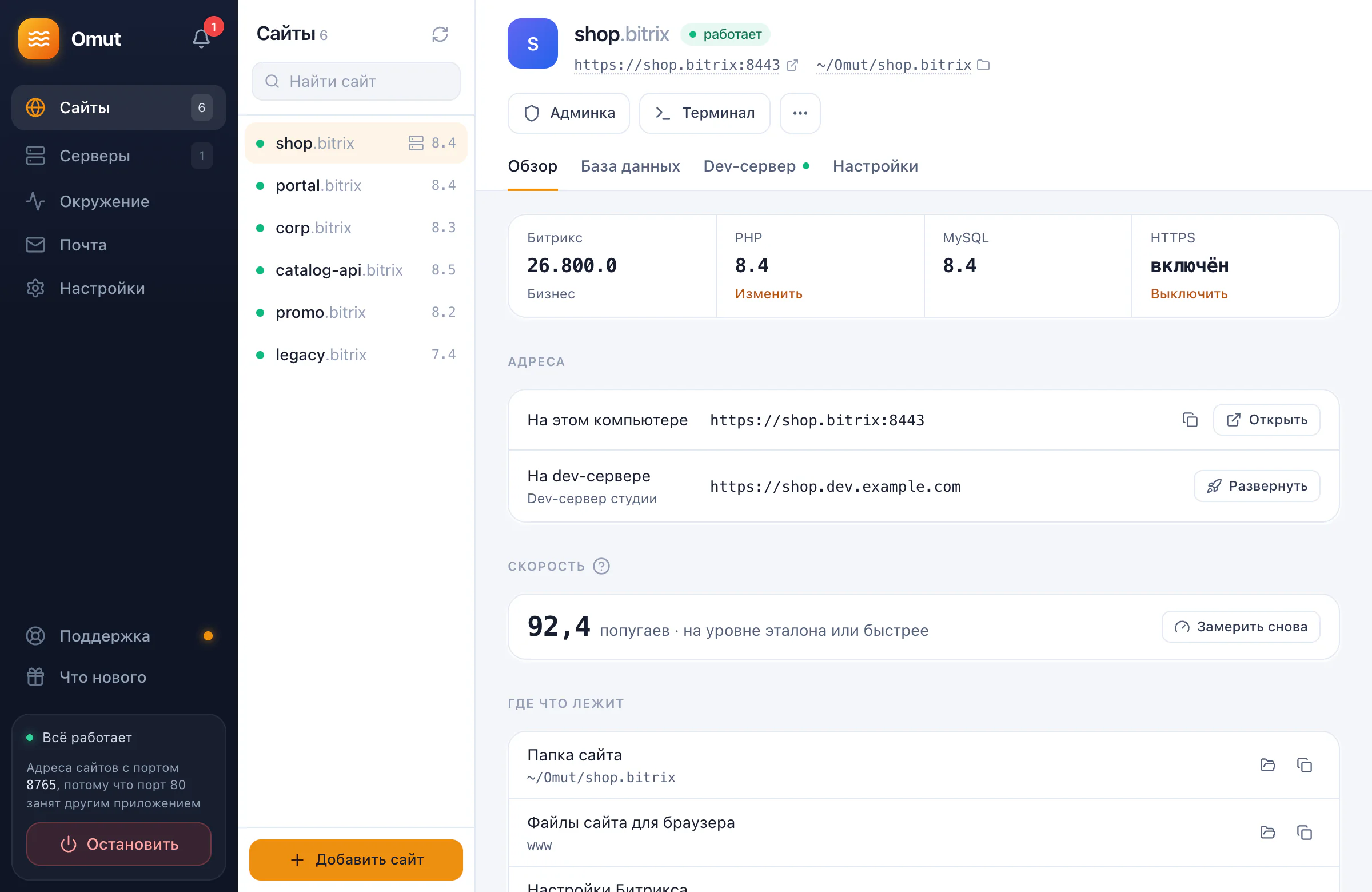 Omut: список сайтов и страница сайта shop.bitrix — версии Битрикса, PHP и MySQL, HTTPS, адреса на компьютере и на dev-сервере